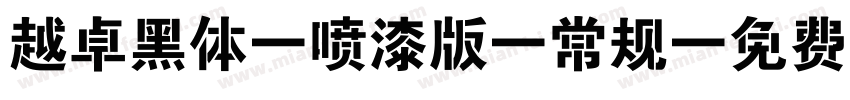 越卓黑体 喷漆版 常规字体转换